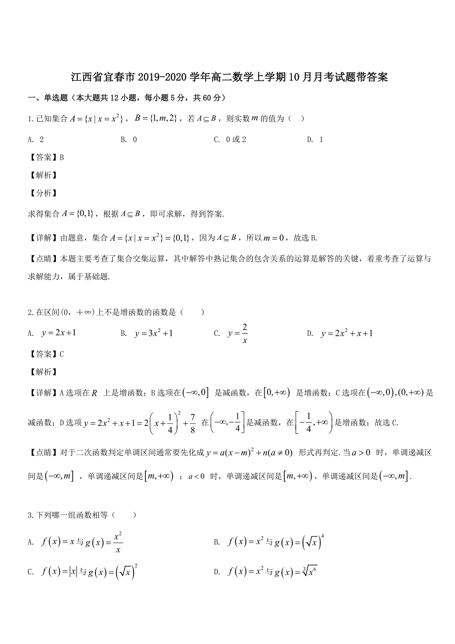 江西省宜春市2019-2020学年高二数学上学期10月月考试题 带答案_第1页