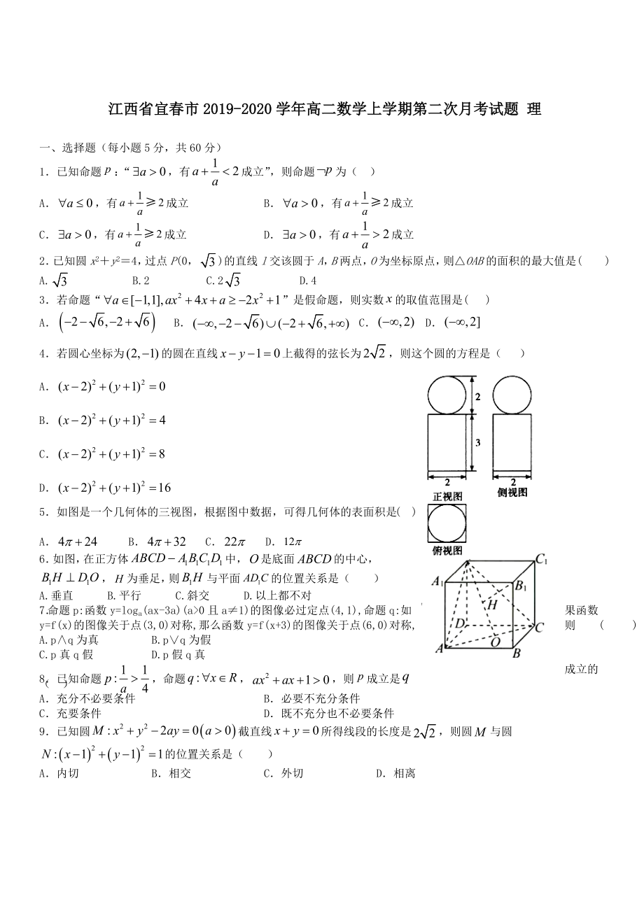 江西省宜春市2019-2020学年高二数学上学期第二次月考试题理 带答案_第1页