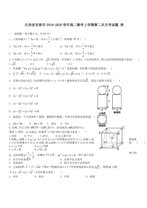 江西省宜春市2019-2020学年高二数学上学期第二次月考试题理 带答案