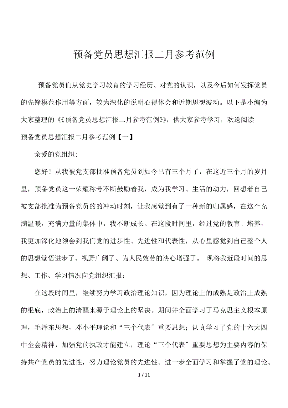 预备党员思想汇报二月参考范例_第1页