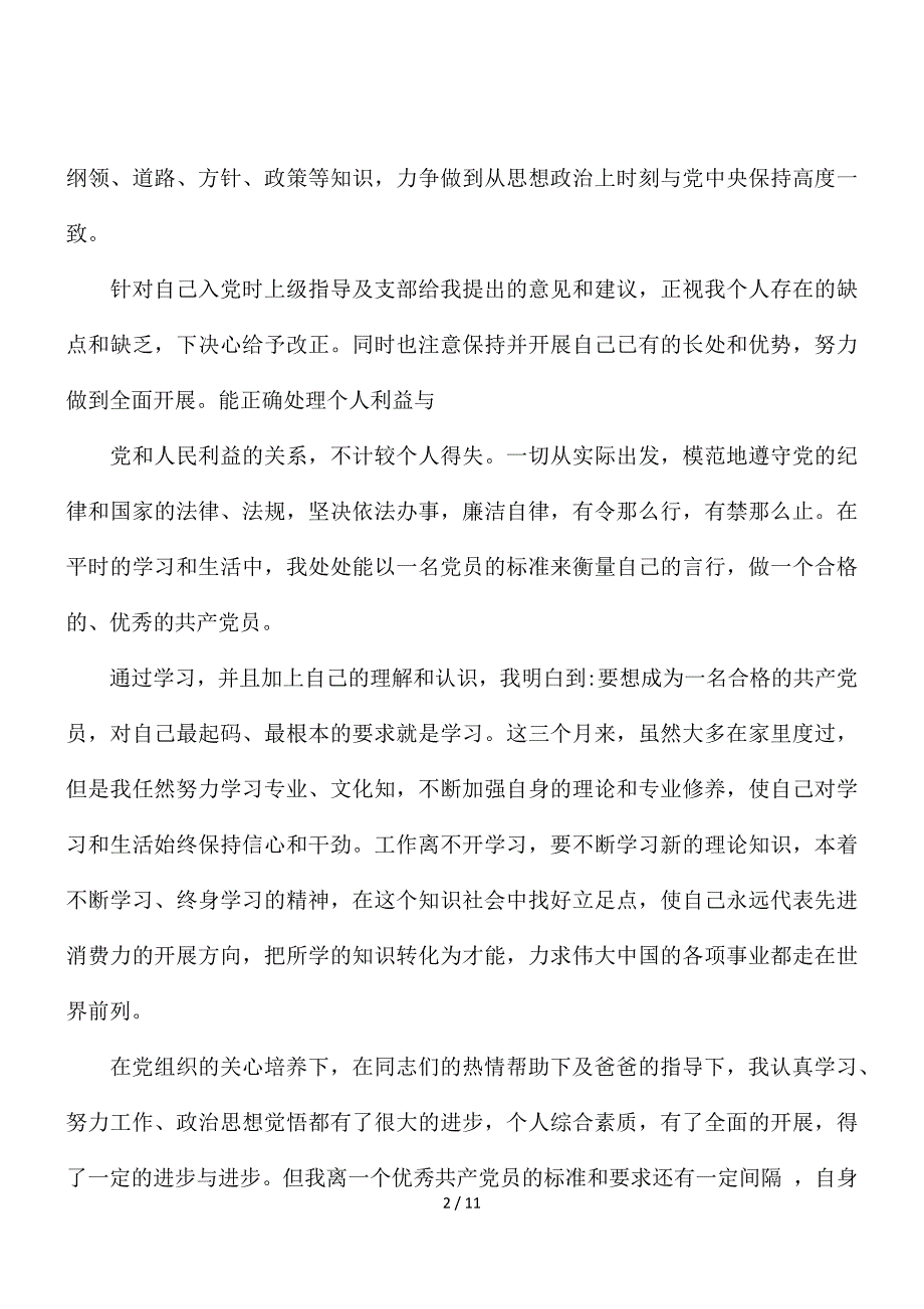 预备党员思想汇报二月参考范例_第2页