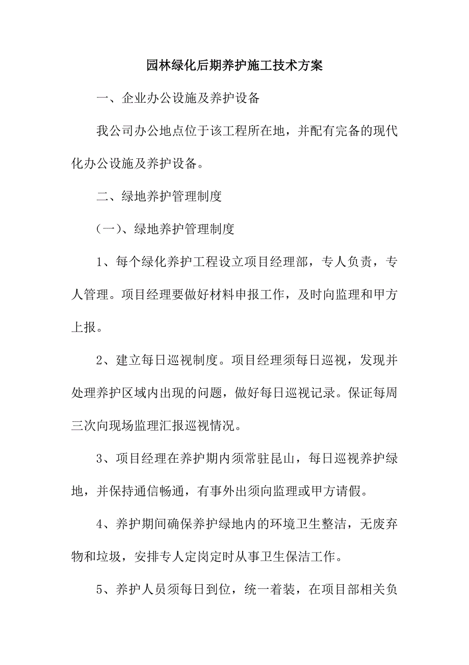 园林绿化后期养护施工技术方案_第1页