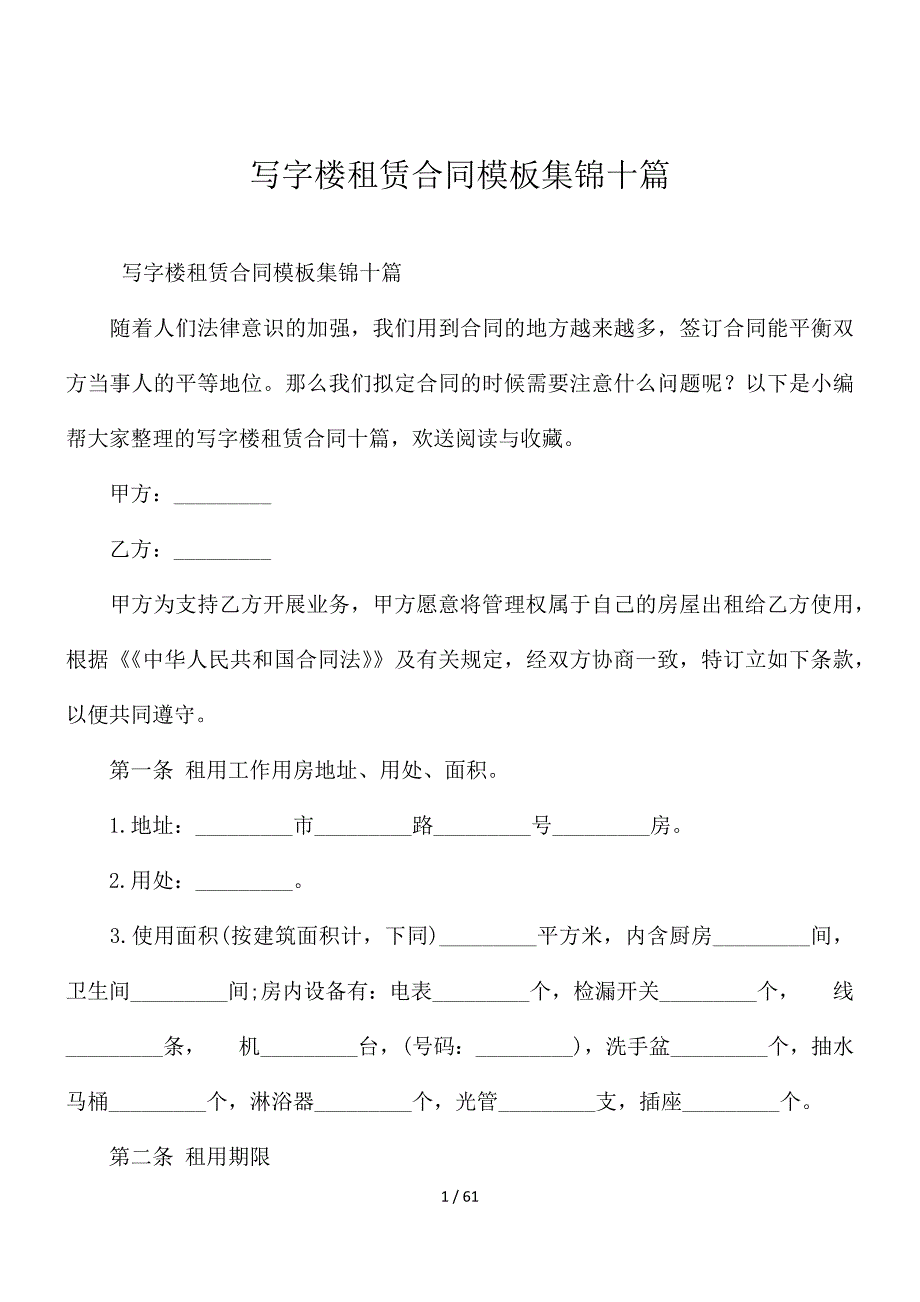 写字楼租赁合同模板集锦十篇_第1页