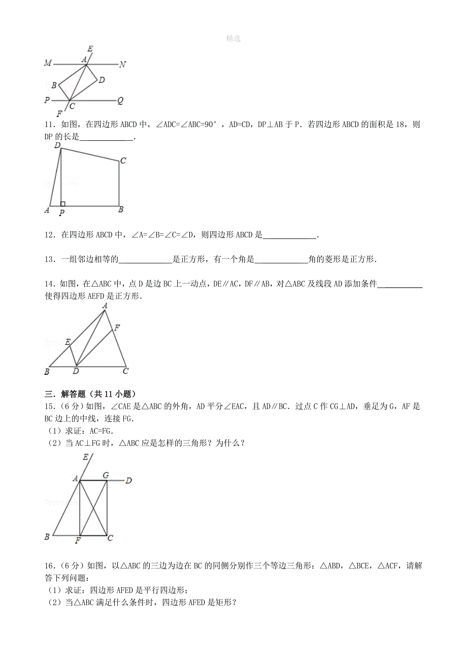 202X秋九年级数学上册第一章特殊平行四边形综合练习2（新版）新人教版_第2页