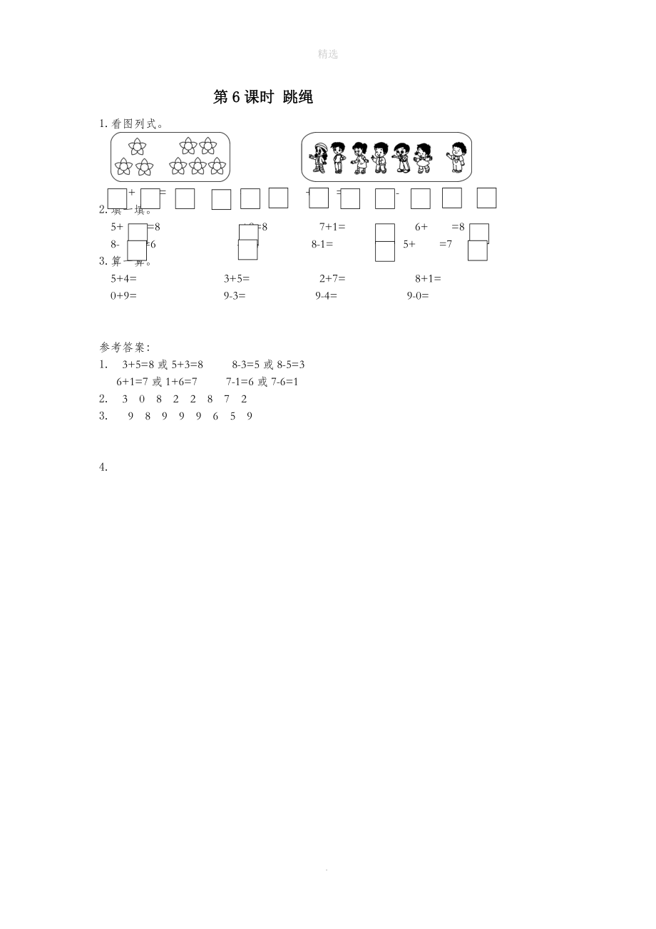 一年级数学上册第三单元加与减（一）第6课时跳绳课堂作业设计北师大版_第1页