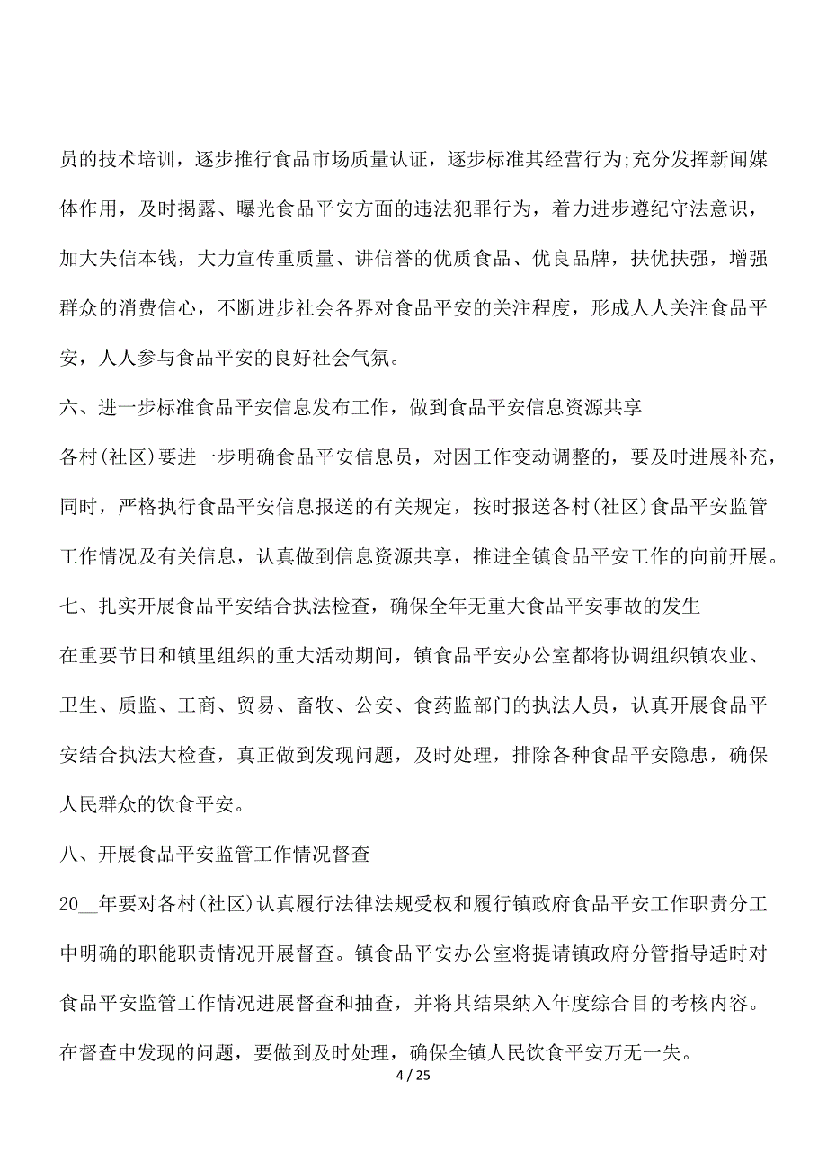 食品安全2022工作计划【十篇】_第4页