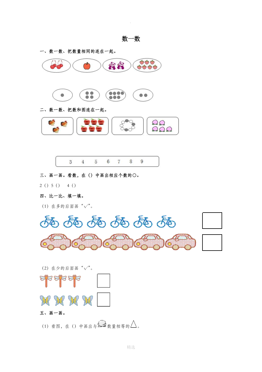 一年级数学上册第1单元准备课《数一数》课课练新人教版_第1页