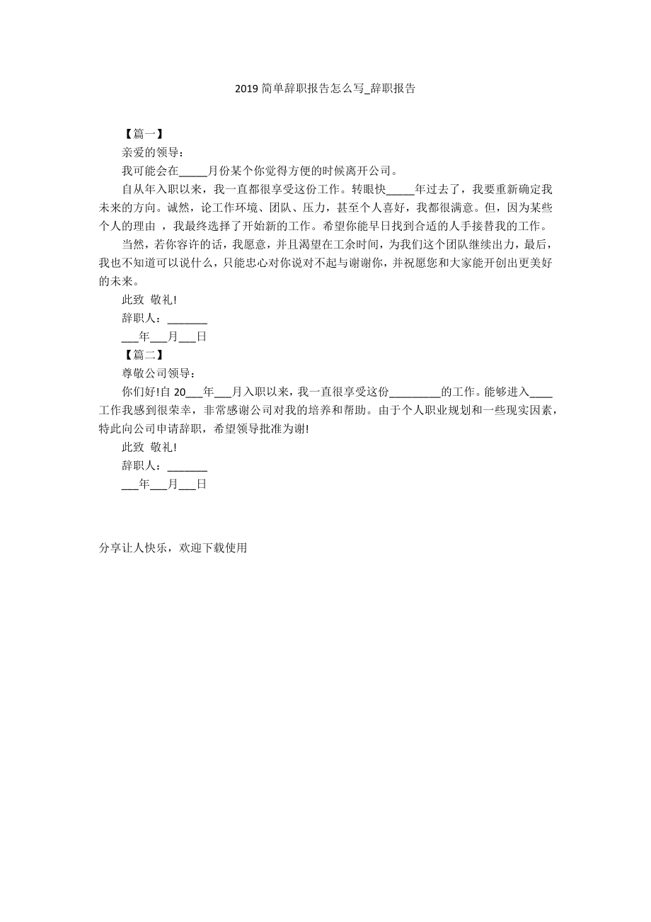 2019简单辞职报告怎么写-辞职报告_第1页