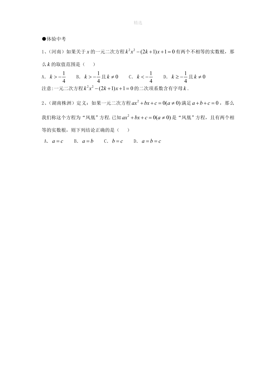 202X秋九年级数学上册第2章一元二次方程2.3一元二次方程根的判别式练习2（无答案）（新版）湘教版_第2页