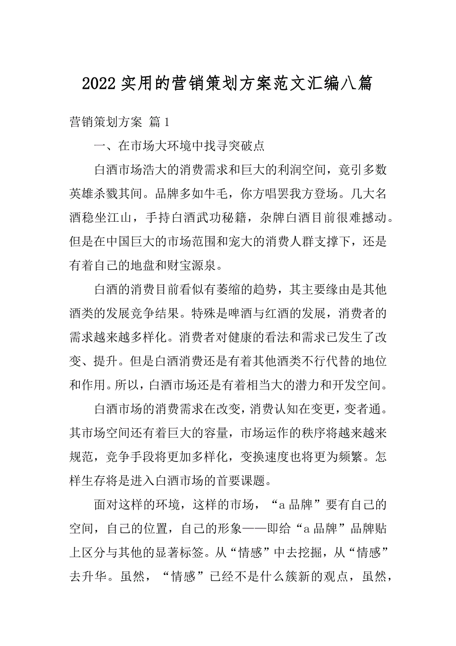 2022实用的营销策划方案范文汇编八篇_第1页