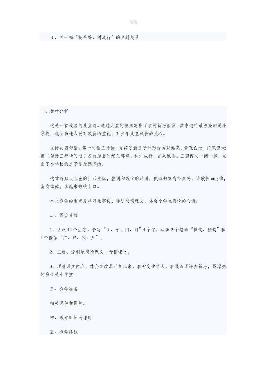 一年级语文上册课文部分第二单元4《哪座房子最漂亮》教学设计鲁教版_第4页