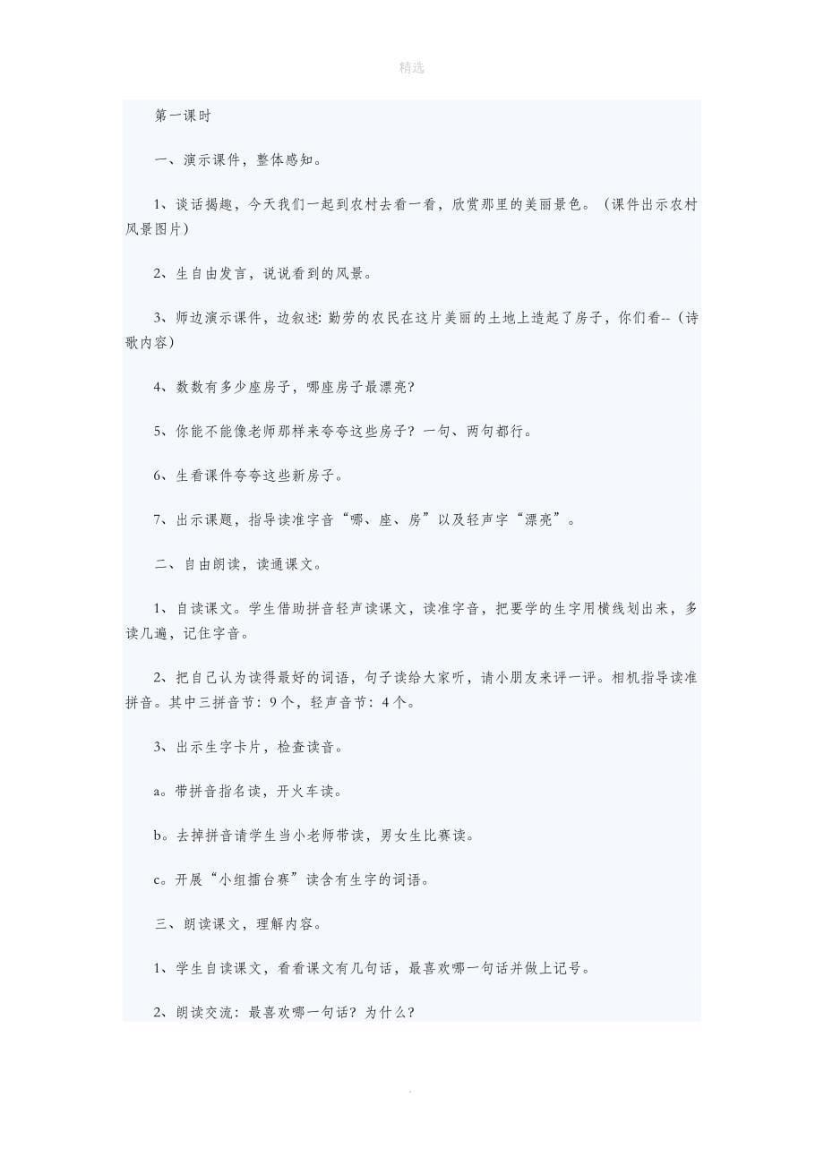 一年级语文上册课文部分第二单元4《哪座房子最漂亮》教学设计鲁教版_第5页