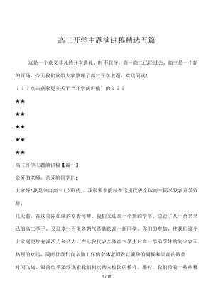 高三开学主题演讲稿精选五篇