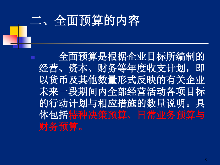 财务预算概述(powerpoint 66页)_第3页