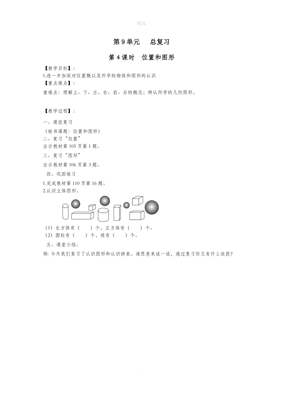 一年级数学上册第9单元总复习第4课时位置和图形教案新人教版_第1页