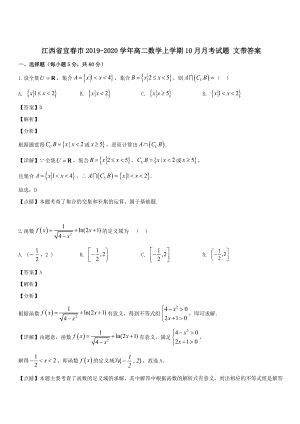 江西省宜春市2019-2020学年高二数学上学期10月月考试题文 带答案