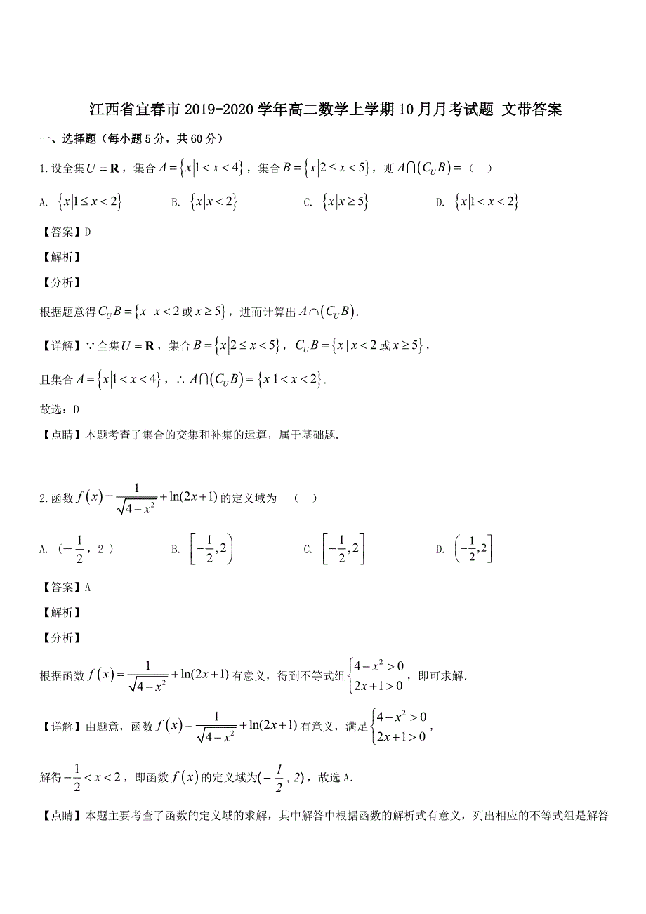 江西省宜春市2019-2020学年高二数学上学期10月月考试题文 带答案_第1页