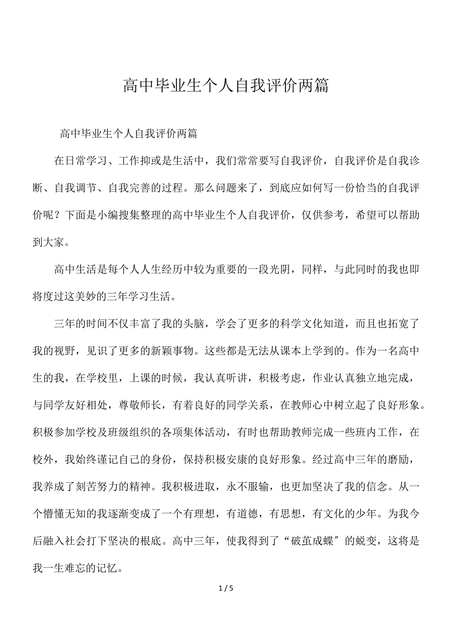 高中毕业生个人自我评价两篇_第1页