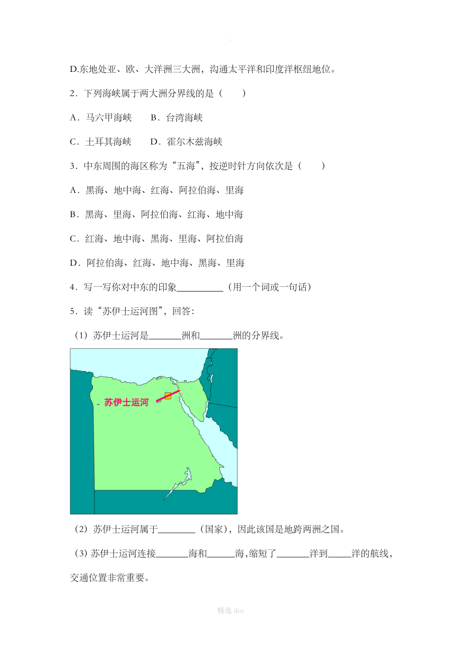 【人教版】地理7年级下册8.1《中东》知识梳理导学案（第1课时）_第3页