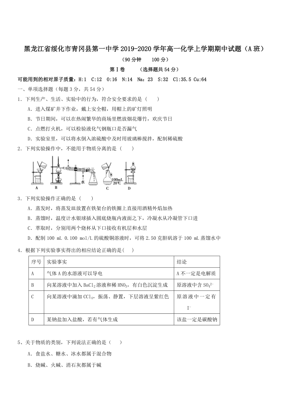 黑龙江省绥化市青冈县2019-2020学年高一化学上学期期中试题A班 带答案_第1页