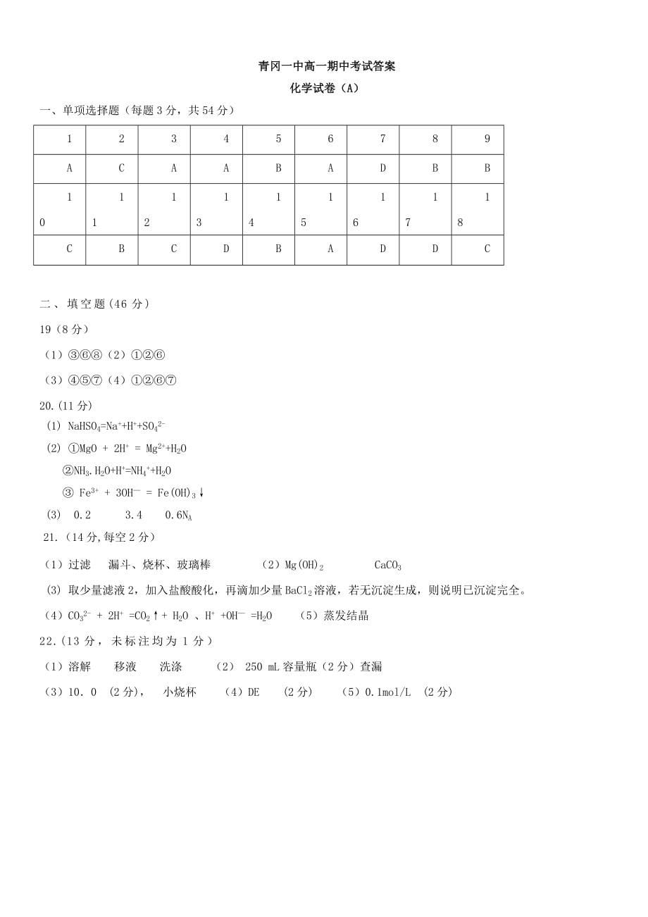 黑龙江省绥化市青冈县2019-2020学年高一化学上学期期中试题A班 带答案_第5页