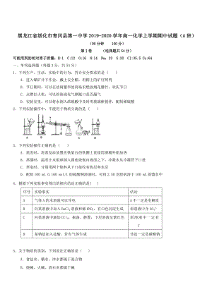 黑龙江省绥化市青冈县2019-2020学年高一化学上学期期中试题A班 带答案