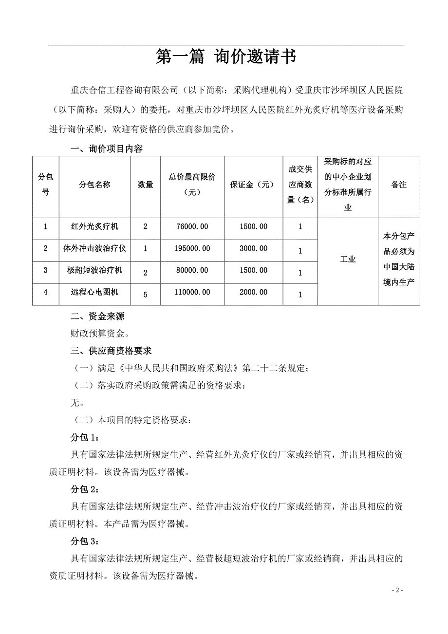 医院红外光炙疗机等医疗设备采购招标文件_第3页