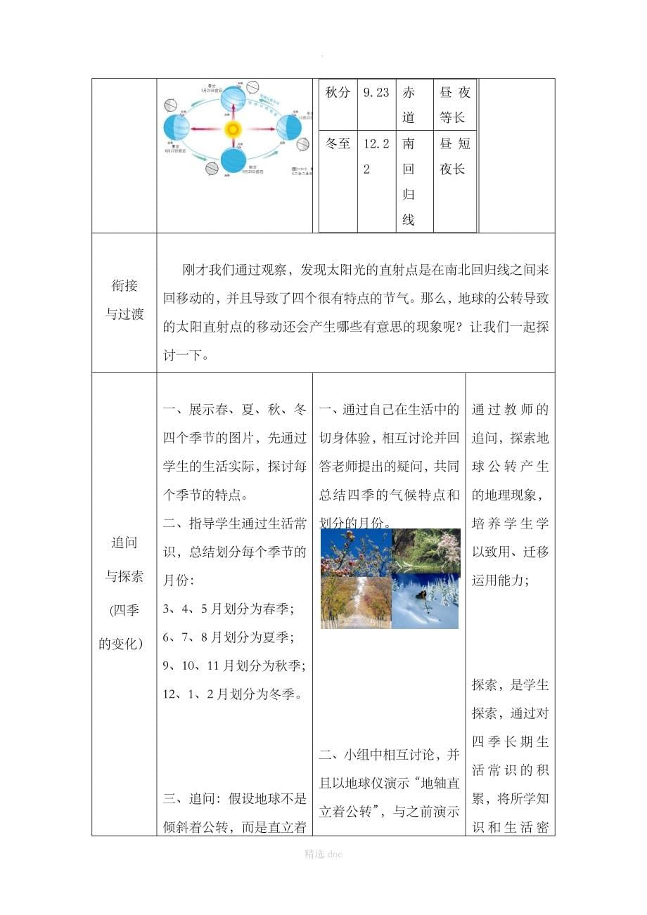 【商务星球版】7年级地理上册1.4《地球的公转》问题探究型教案1_第5页