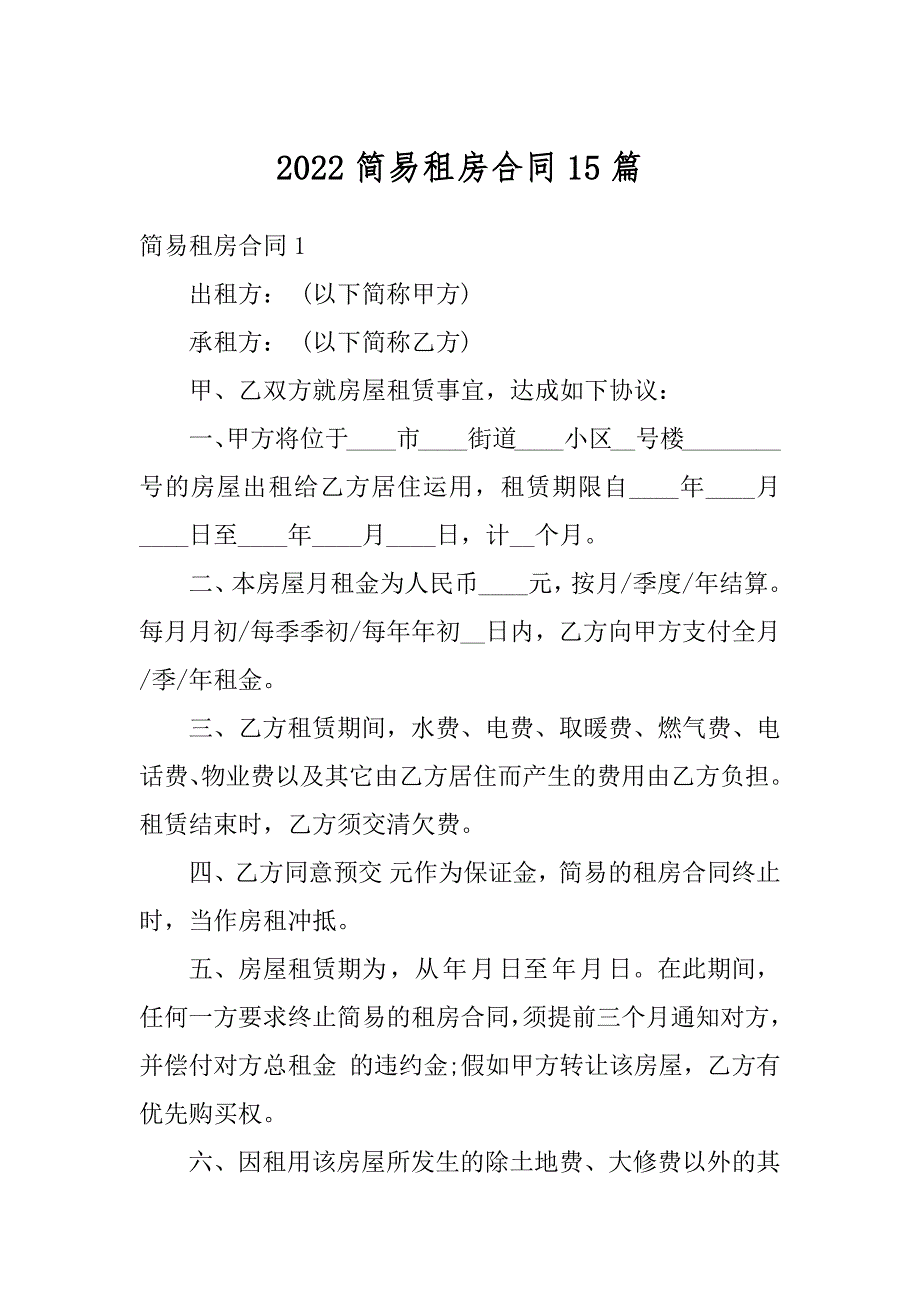 2022简易租房合同15篇_第1页