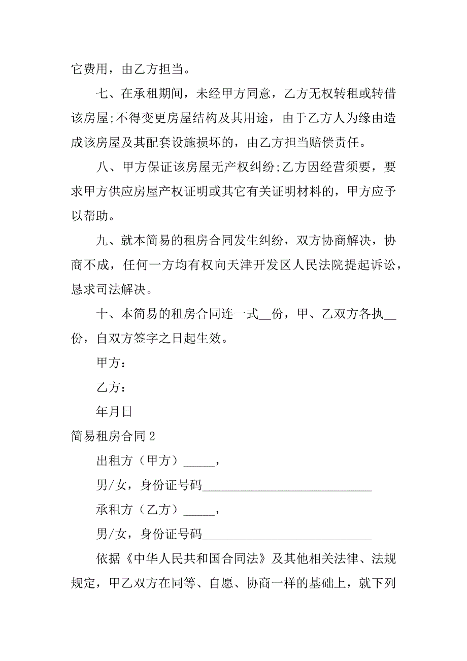 2022简易租房合同15篇_第2页