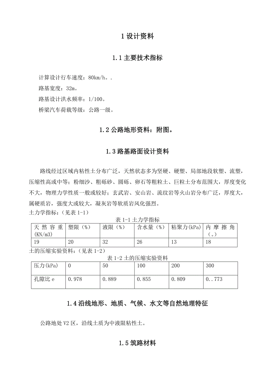 土木工程毕业设计（论文）成功高速公路线形与结构设计（全套图纸）_第4页