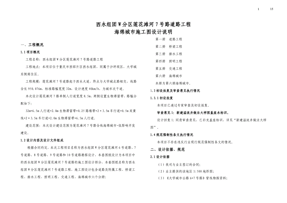 西永组团W分区莲花滩河7号路道路工程海绵城市施工图设计说明_第1页