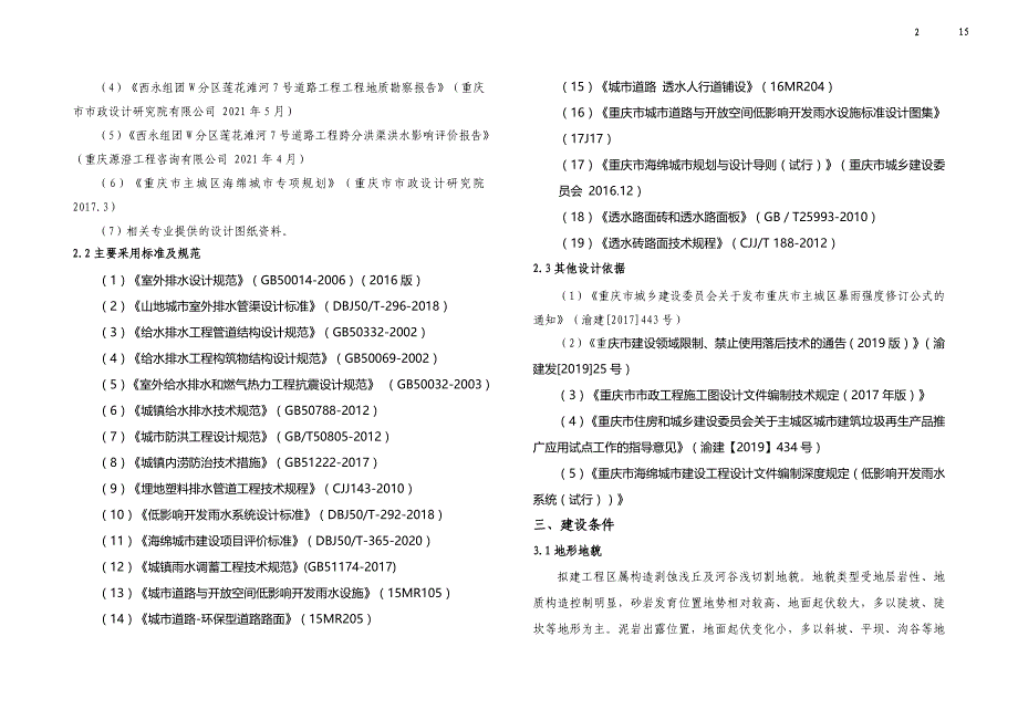 西永组团W分区莲花滩河7号路道路工程海绵城市施工图设计说明_第2页