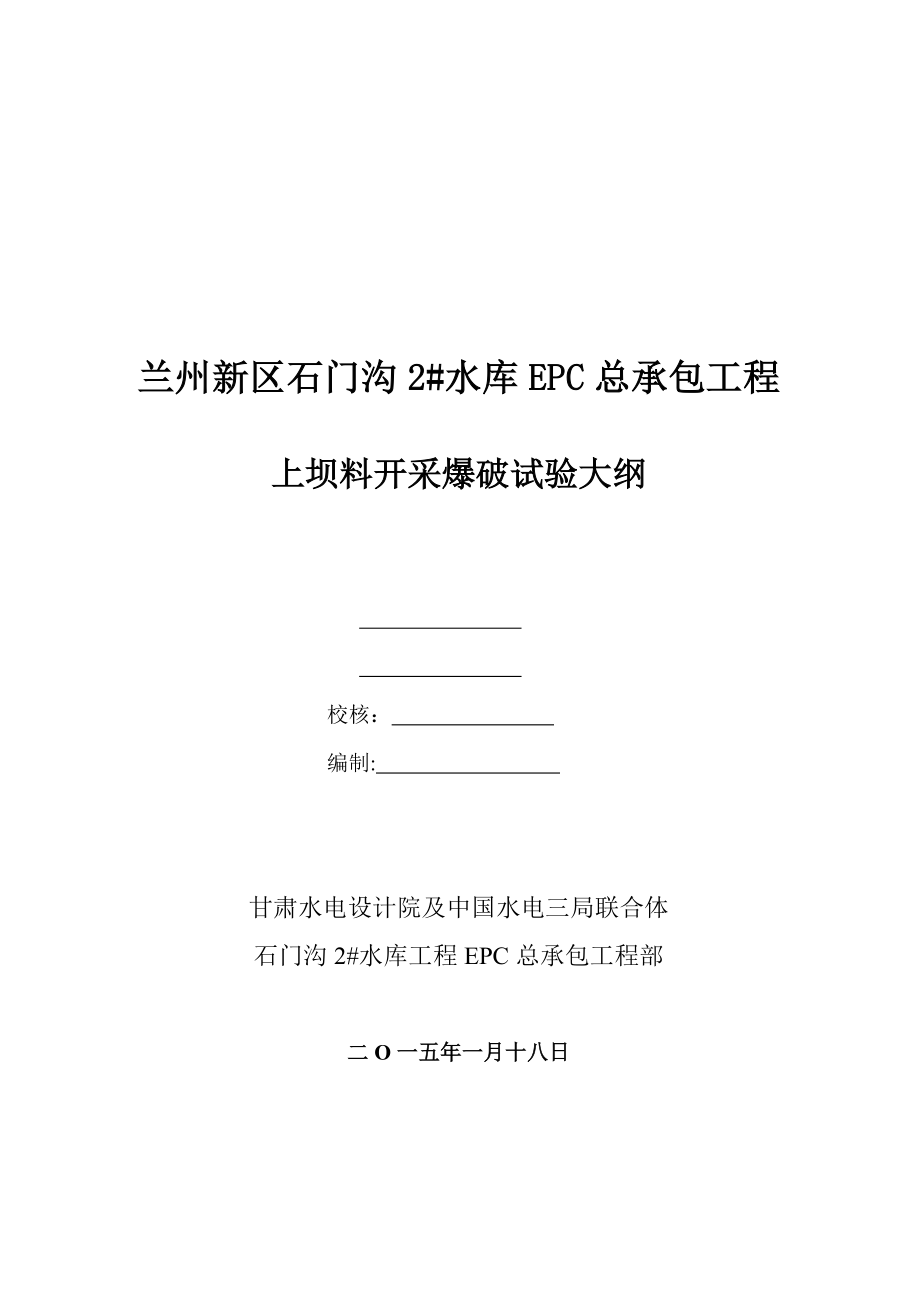 土石坝料场开采爆破试验大纲_第1页