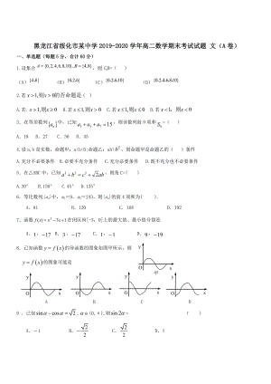 黑龙江省绥化市某中学2019-2020学年高二数学期末考试试题文A卷 带答案