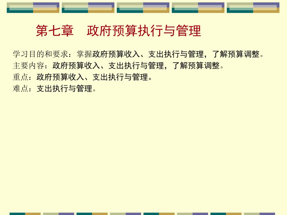 政府预算执行与管理 (powerpoint 53页)_第1页