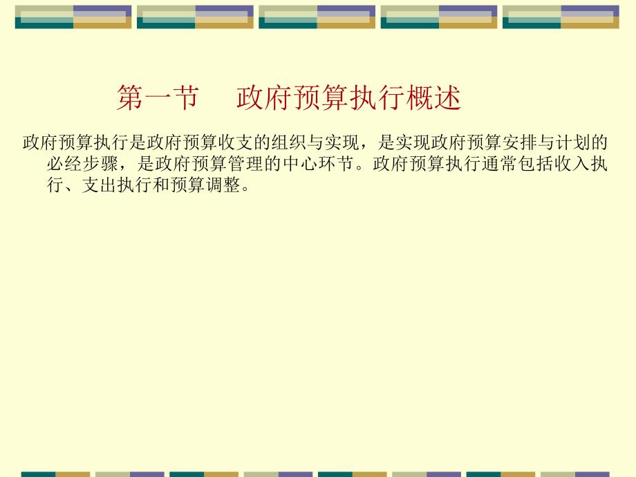 政府预算执行与管理 (powerpoint 53页)_第2页