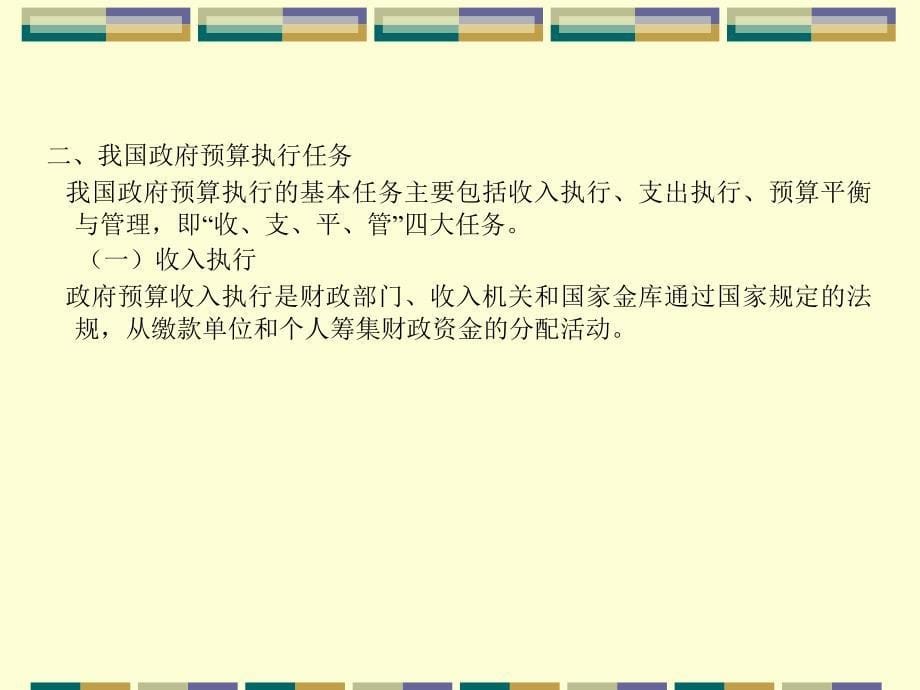 政府预算执行与管理 (powerpoint 53页)_第5页