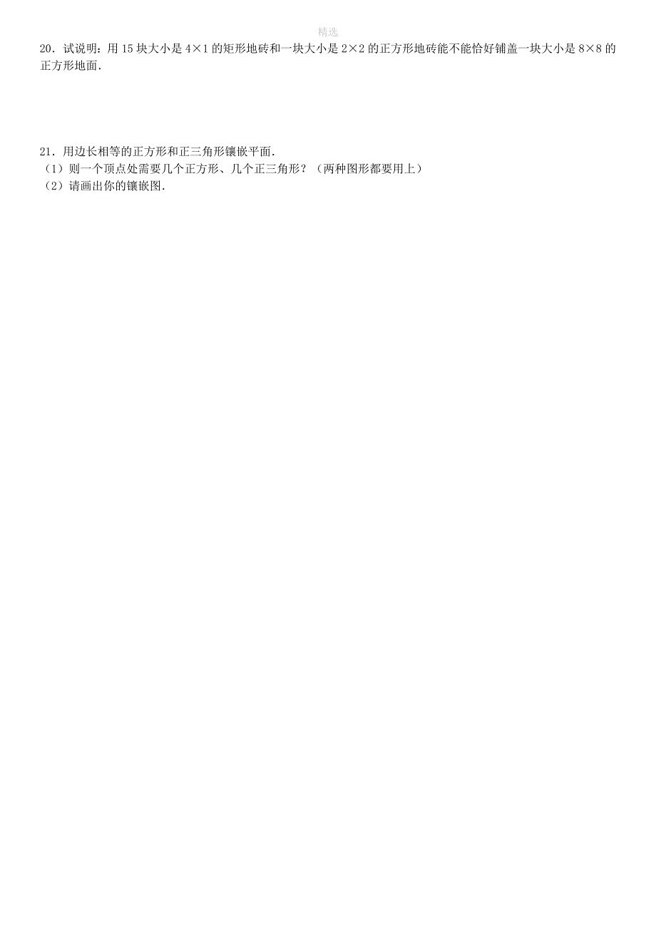 七年级数学下册第9章多边形9.3用正多边形铺设地面同步练习（新版）华东师大版_第3页