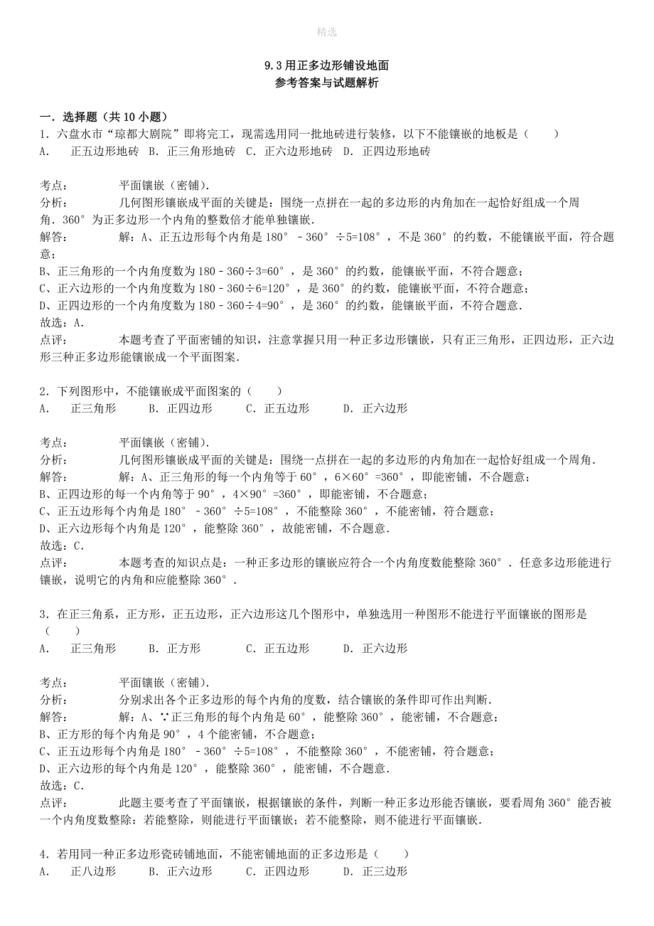 七年级数学下册第9章多边形9.3用正多边形铺设地面同步练习（新版）华东师大版_第4页