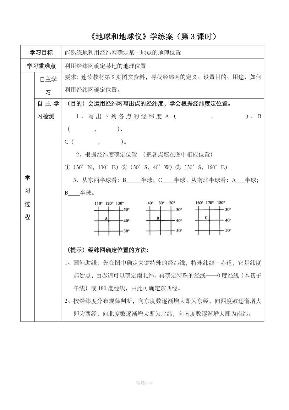 【人教版】地理7年级上册1.1《地球和地球仪》学练案（第3课时）_第1页