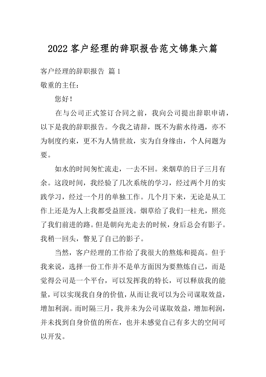 2022客户经理的辞职报告范文锦集六篇_第1页