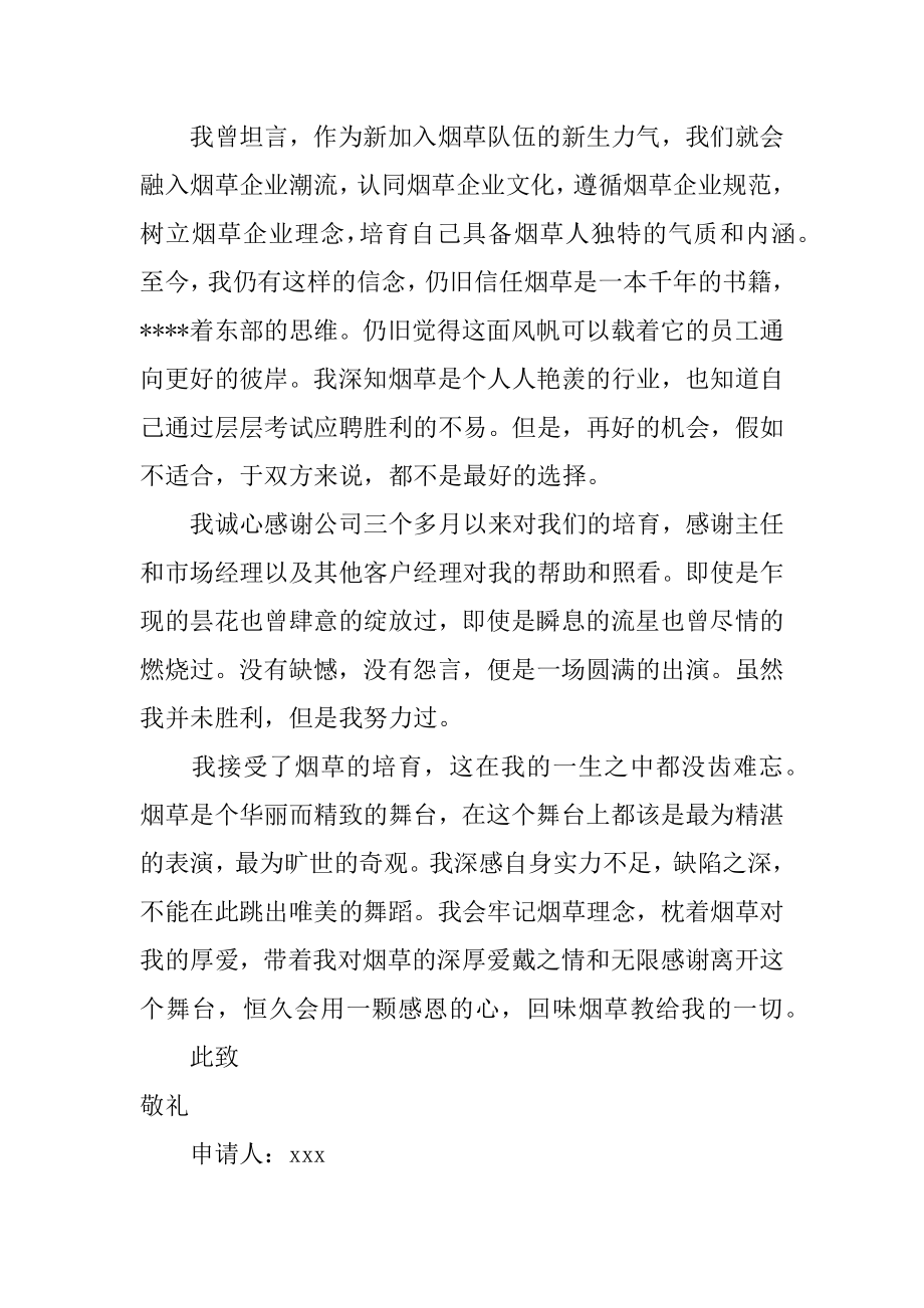 2022客户经理的辞职报告范文锦集六篇_第2页