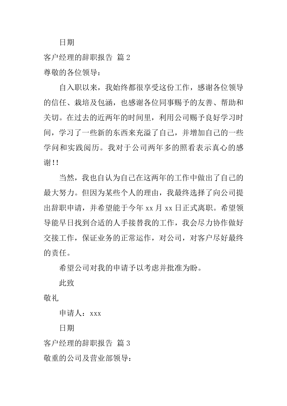 2022客户经理的辞职报告范文锦集六篇_第3页