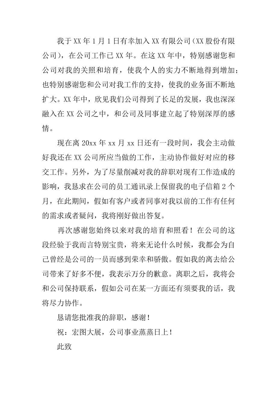 2022客户经理的辞职报告范文锦集六篇_第5页