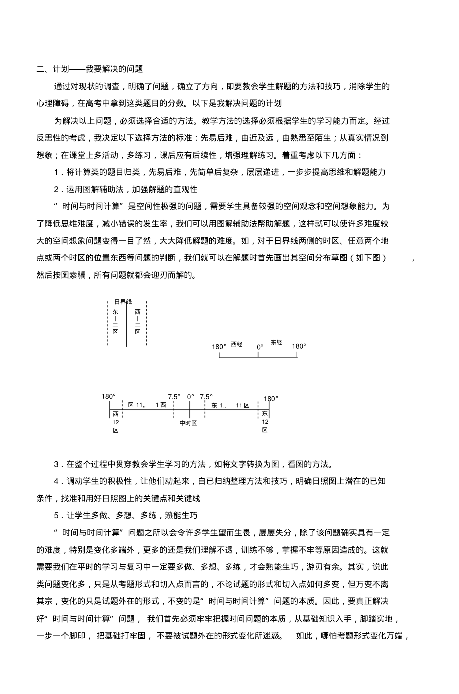 地理时间计算教学的行动研究_4_第3页