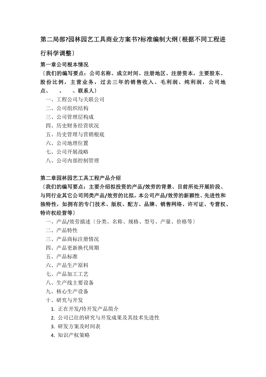 园林园艺工具项目商业计划书(包括可行性研究报告 融资方案设计 资金申请报告)及融资对接_第4页