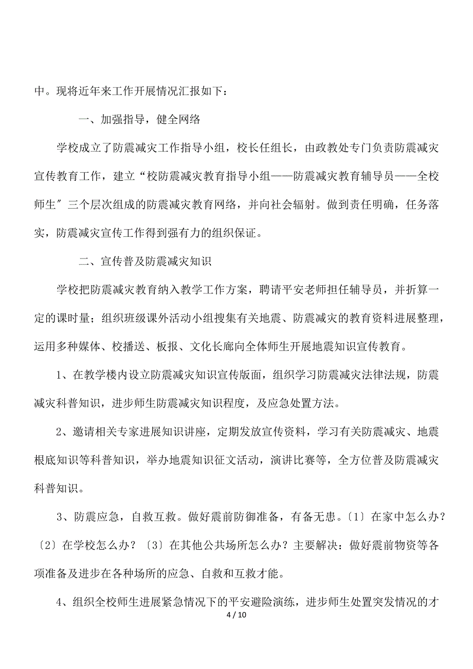 防震减灾自查报告通用范文【精选四篇】_第4页