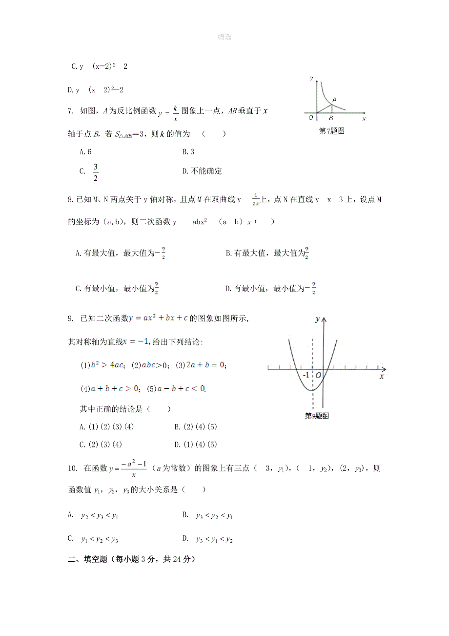 202X年秋九年级数学上册第21章二次函数与反比例函数综合练习1（含解析）（新版）沪科版_第2页