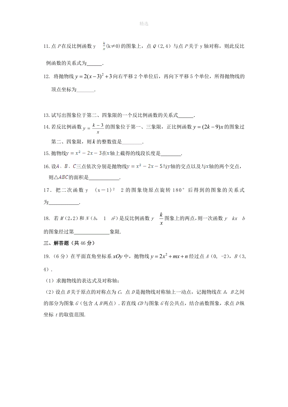 202X年秋九年级数学上册第21章二次函数与反比例函数综合练习1（含解析）（新版）沪科版_第3页